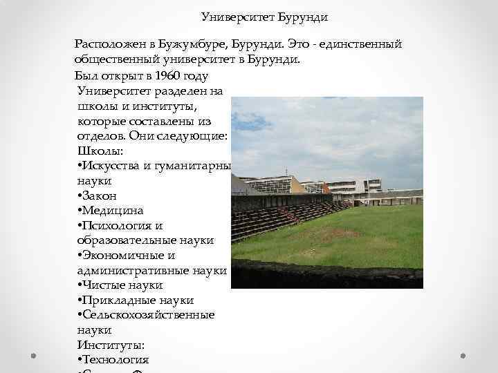 Университет Бурунди Расположен в Бужумбуре, Бурунди. Это - единственный общественный университет в Бурунди. Был