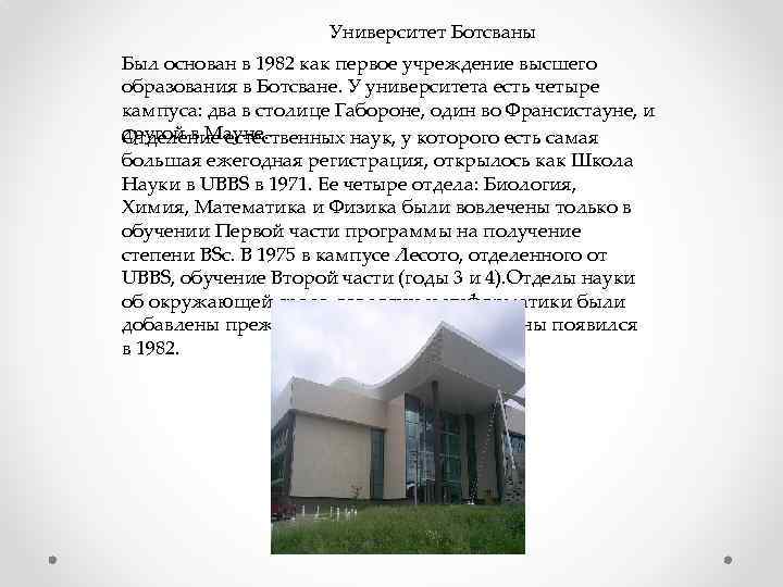 Университет Ботсваны Был основан в 1982 как первое учреждение высшего образования в Ботсване. У