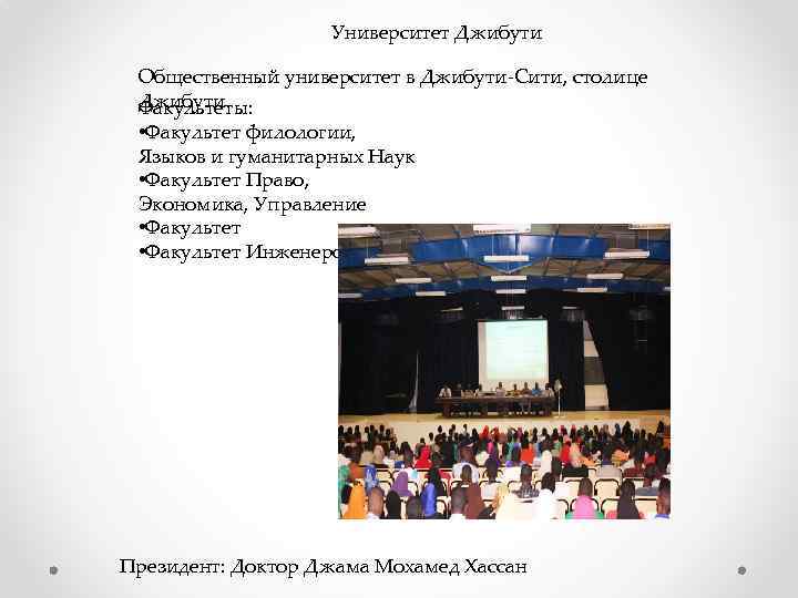 Университет Джибути Общественный университет в Джибути-Сити, столице Джибути. Факультеты: • Факультет филологии, Языков и