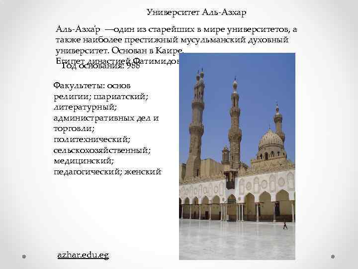 Университет Аль-Азхар Аль-Азха р —один из старейших в мире университетов, а также наиболее престижный