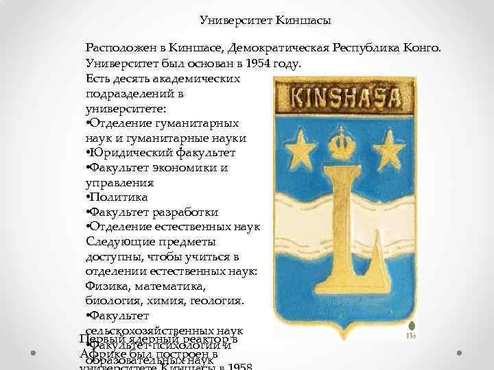 Университет Киншасы Расположен в Киншасе, Демократическая Республика Конго. Университет был основан в 1954 году.