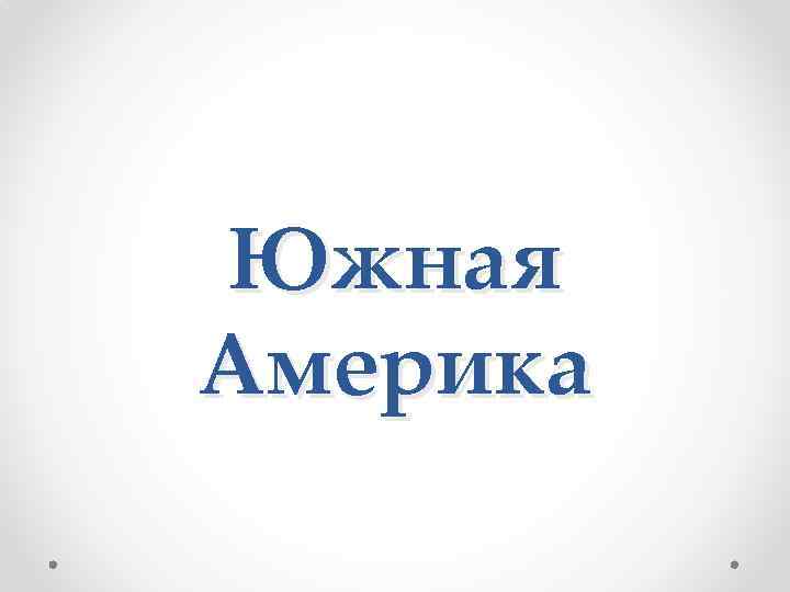 Южная Америка 