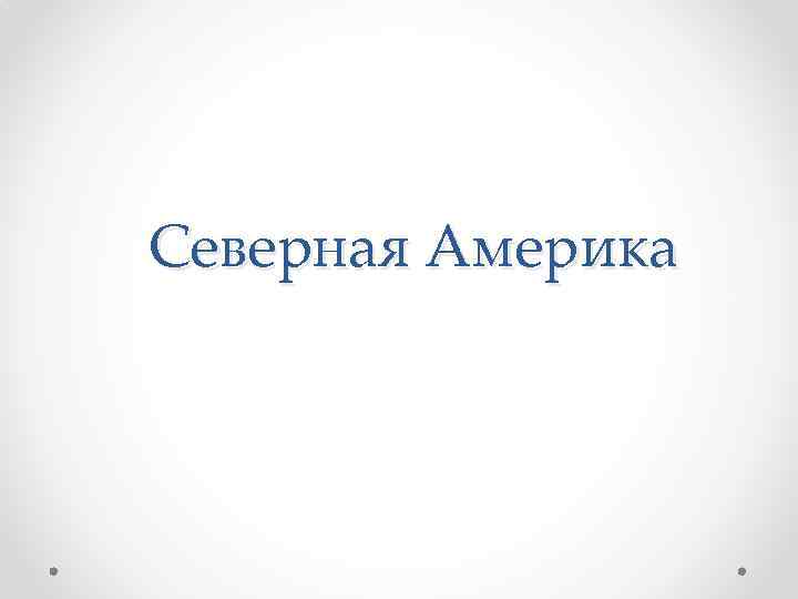 Северная Америка 