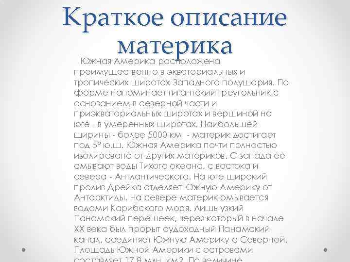 Краткое описание материка Южная Америка расположена преимущественно в экваториальных и тропических широтах Западного полушария.