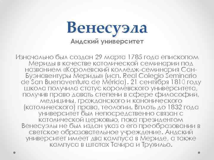Венесуэла Андский университет Изначально был создан 29 марта 1785 года епископом Мериды в качестве