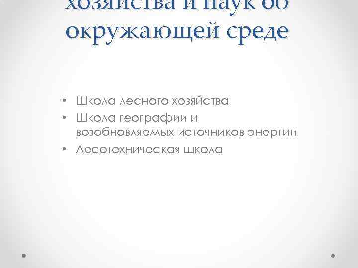 хозяйства и наук об окружающей среде • Школа лесного хозяйства • Школа географии и