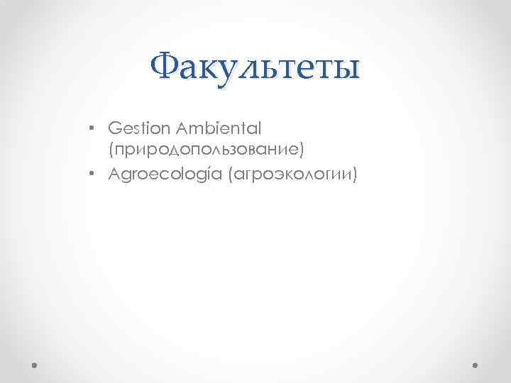 Факультеты • Gestion Ambiental (природопользование) • Agroecología (агроэкологии) 