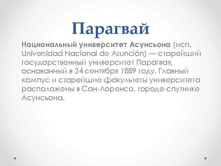 Парагвай Национальный университет Асунсьона (исп. Universidad Nacional de Asunción) — старейший государственный университет Парагвая,