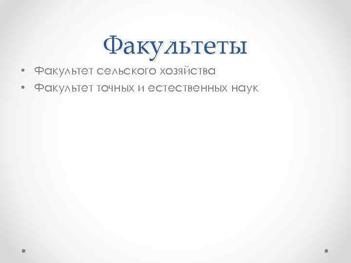 Факультеты • Факультет сельского хозяйства • Факультет точных и естественных наук 