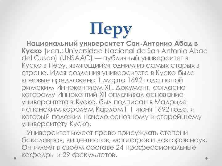 Перу Национальный университет Сан-Антонио Абад в Куско (исп. : Universidad Nacional de San Antonio