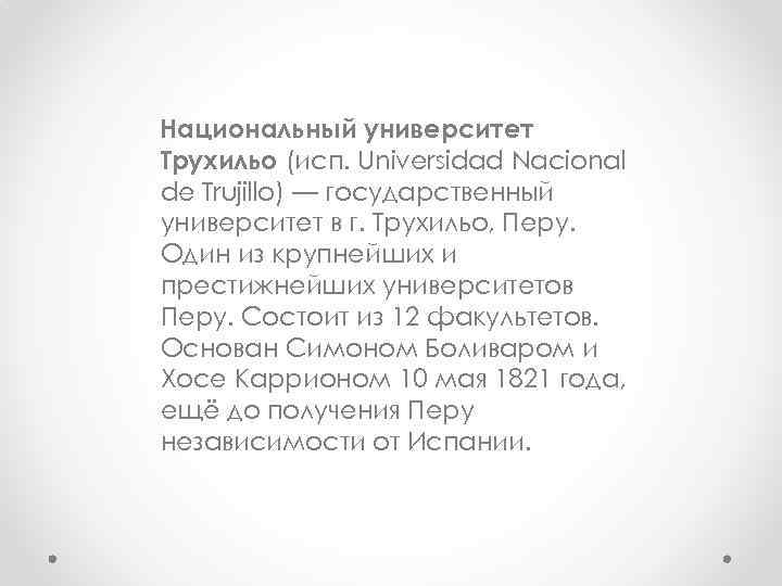 Национальный университет Трухильо (исп. Universidad Nacional de Trujillo) — государственный университет в г. Трухильо,