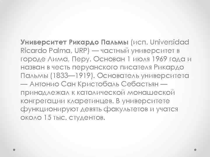 Университет Рикардо Пальмы (исп. Universidad Ricardo Palma, URP) — частный университет в городе Лима,