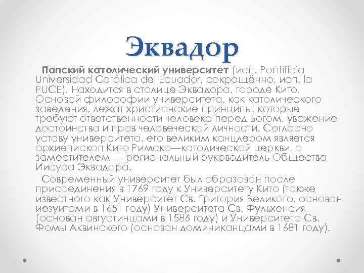 Эквадор Папский католический университет (исп. Pontificia Universidad Católica del Ecuador, сокращённо, исп. la PUCE).