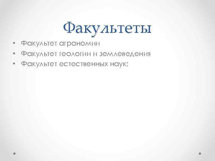 Факультеты • Факультет агрономии • Факультет геологии и землеведения • Факультет естественных наук; 
