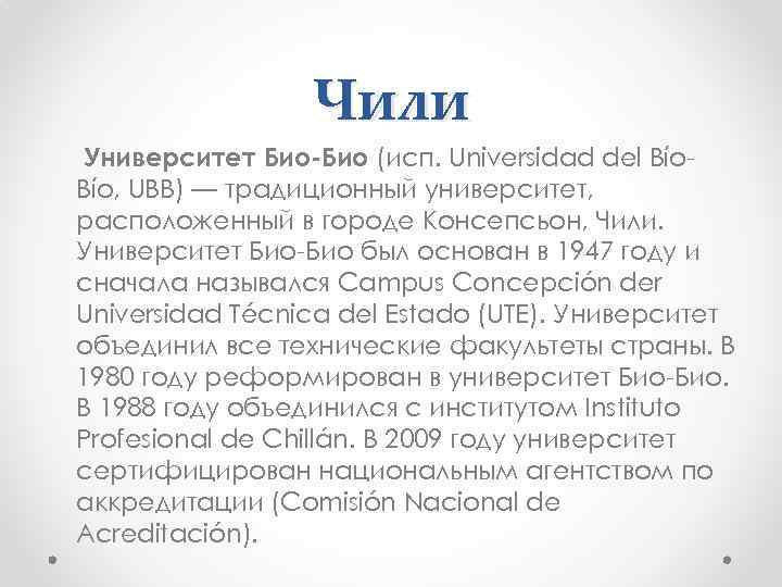 Чили Университет Био-Био (исп. Universidad del Bío, UBB) — традиционный университет, расположенный в городе