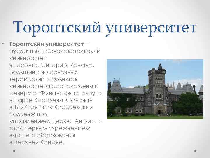 Торонтский университет • Торонтский университет— публичный исследовательский университет в Торонто, Онтарио, Канада. Большинство основных