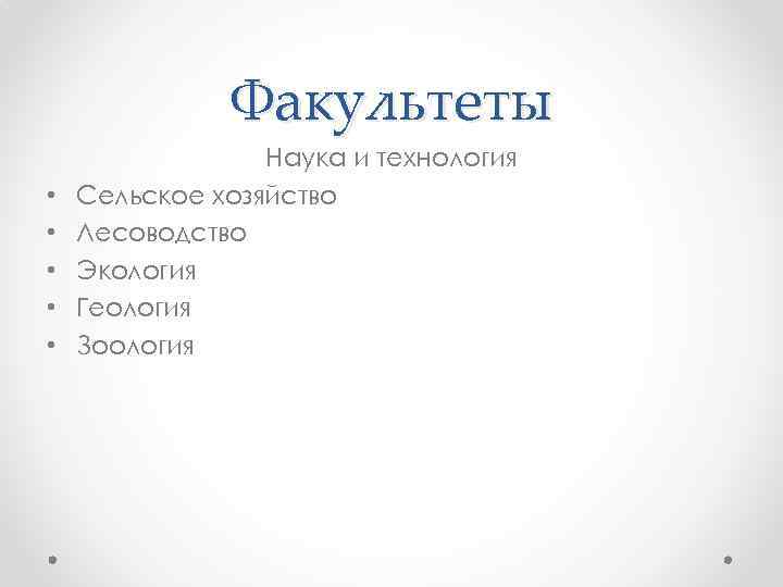 Факультеты • • • Наука и технология Сельское хозяйство Лесоводство Экология Геология Зоология 
