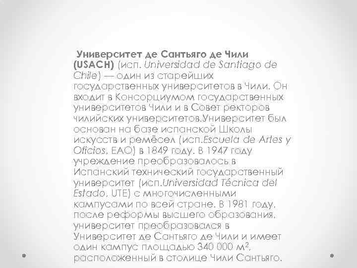 Университет де Сантьяго де Чили (USACH) (исп. Universidad de Santiago de Chile) — один