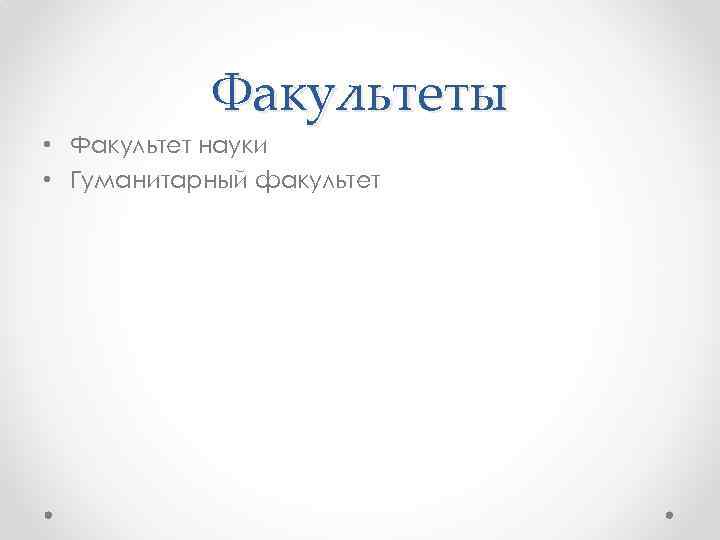Факультеты • Факультет науки • Гуманитарный факультет 