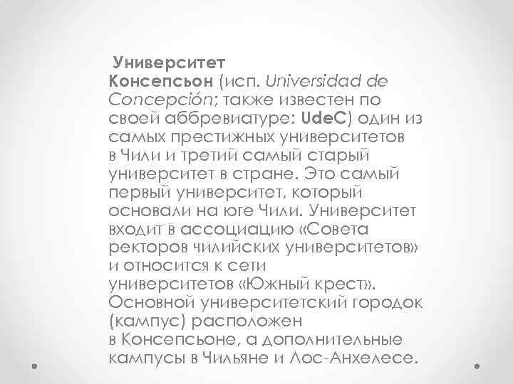 Университет Консепсьон (исп. Universidad de Concepción; также известен по своей аббревиатуре: Ude. C) один