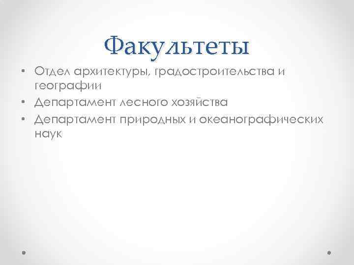 Факультеты • Отдел архитектуры, градостроительства и географии • Департамент лесного хозяйства • Департамент природных