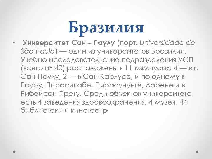 Бразилия • Университет Сан – Паулу (порт. Universidade de São Paulo) — один из