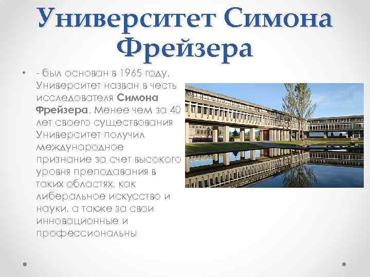 Университет Симона Фрейзера • - был основан в 1965 году. Университет назван в честь