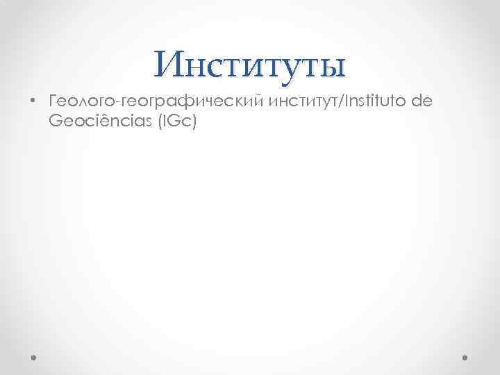 Институты • Геолого-географический институт/Instituto de Geociências (IGc) 