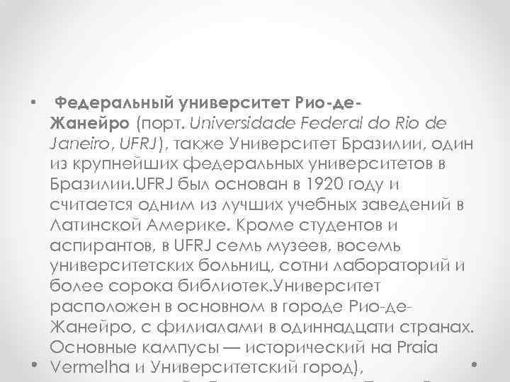  • Федеральный университет Рио-де. Жанейро (порт. Universidade Federal do Rio de Janeiro, UFRJ),