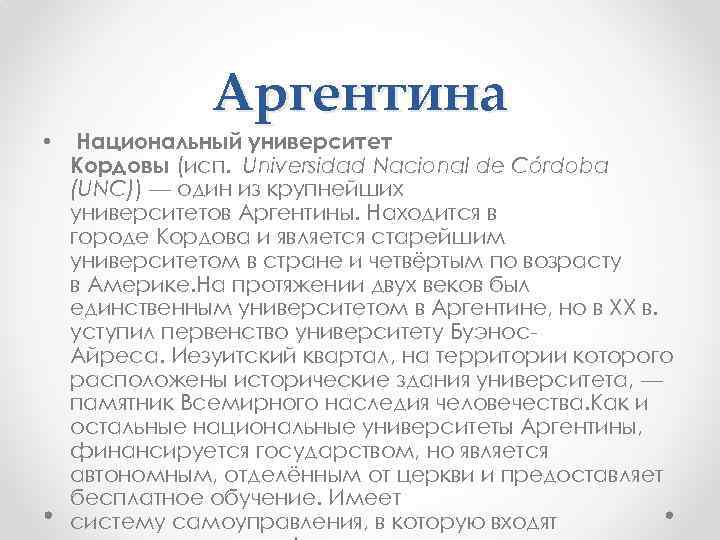 Аргентина • Национальный университет Кордовы (исп. Universidad Nacional de Córdoba (UNC)) — один из