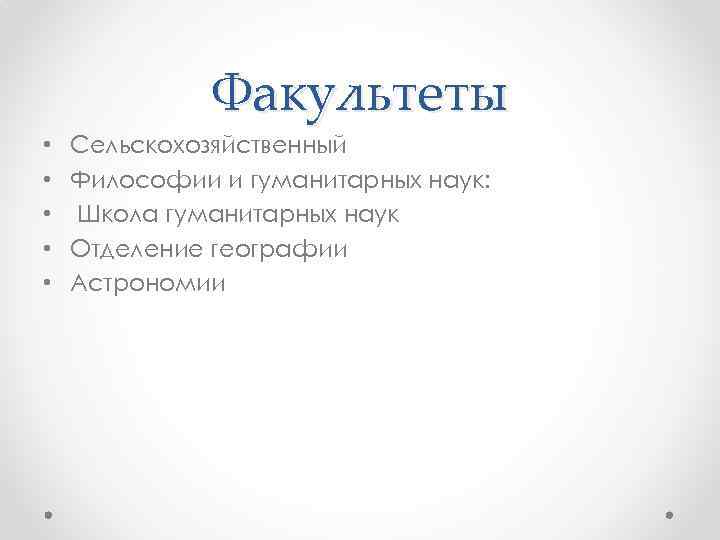 Факультеты • • • Сельскохозяйственный Философии и гуманитарных наук: Школа гуманитарных наук Отделение географии