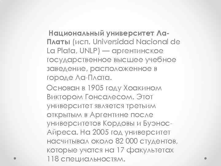 Национальный университет Ла. Платы (исп. Universidad Nacional de La Plata, UNLP) — аргентинское государственное