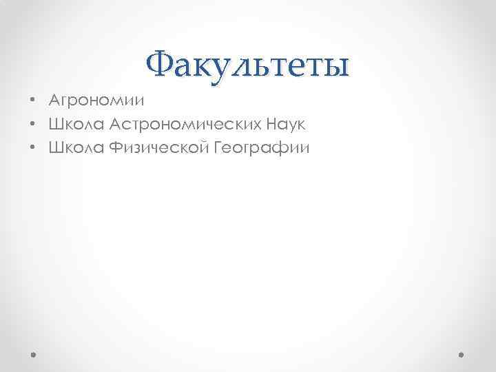 Факультеты • Агрономии • Школа Астрономических Наук • Школа Физической Географии 