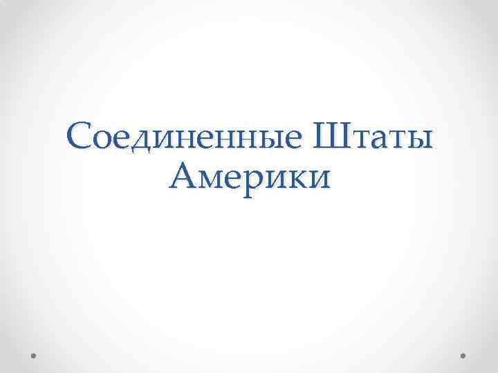Соединенные Штаты Америки 