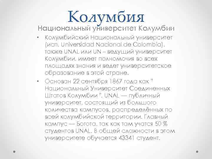 Колумбия Национальный университет Колумбии • Колумбийский Национальный университет (исп. Universidad Nacional de Colombia), также