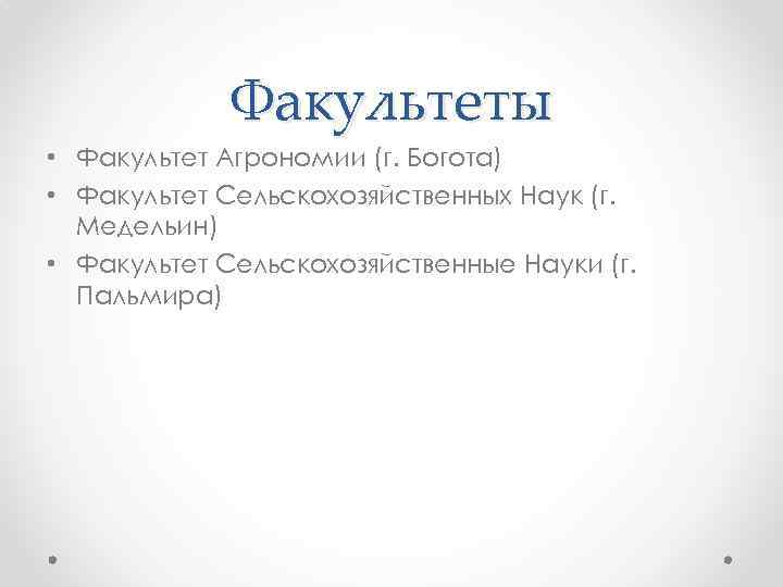 Факультеты • Факультет Агрономии (г. Богота) • Факультет Сельскохозяйственных Наук (г. Медельин) • Факультет
