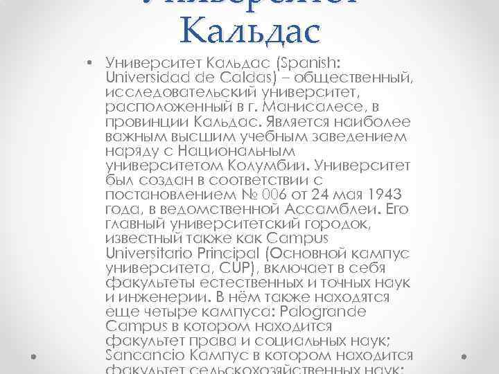 Университет Кальдас • Университет Кальдас (Spanish: Universidad de Caldas) – общественный, исследовательский университет, расположенный