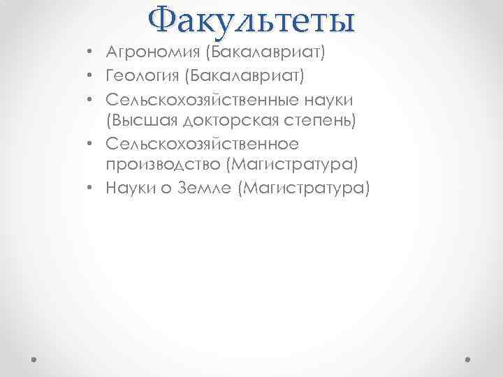 Факультеты • Агрономия (Бакалавриат) • Геология (Бакалавриат) • Сельскохозяйственные науки (Высшая докторская степень) •