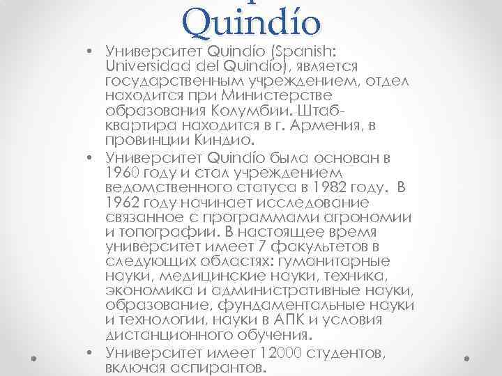 Quindío • Университет Quindío (Spanish: Universidad del Quindío), является государственным учреждением, отдел находится при