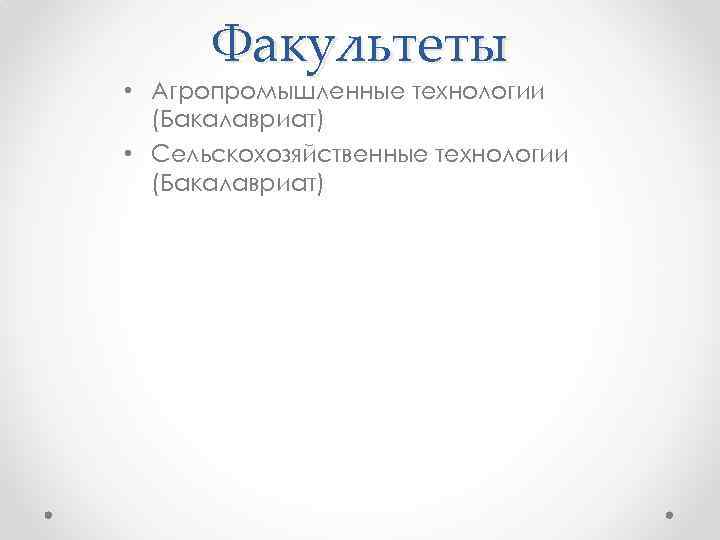 Факультеты • Агропромышленные технологии (Бакалавриат) • Сельскохозяйственные технологии (Бакалавриат) 