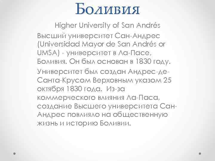 Боливия Higher University of San Andrés Высший университет Сан-Андрес (Universidad Mayor de San Andrés