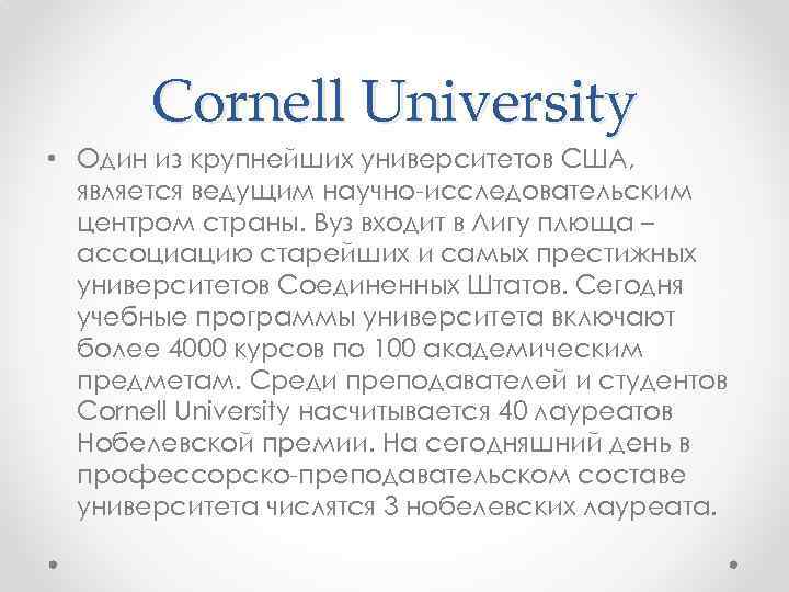 Cornell University • Один из крупнейших университетов США, является ведущим научно-исследовательским центром страны. Вуз