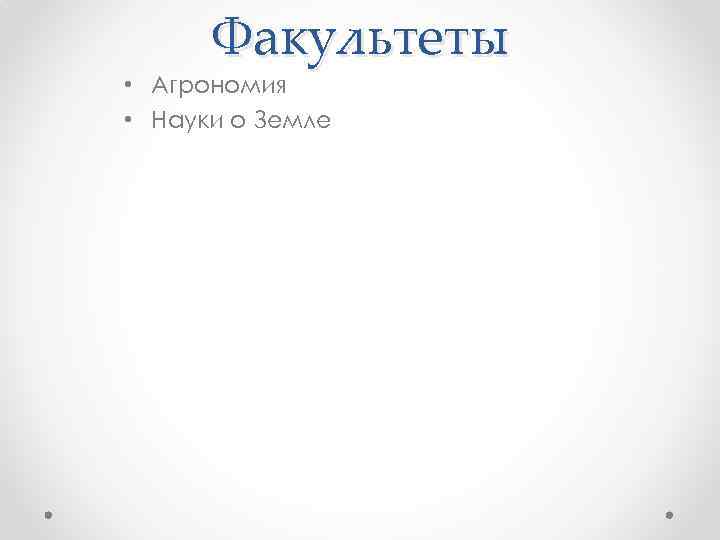 Факультеты • Агрономия • Науки о Земле 
