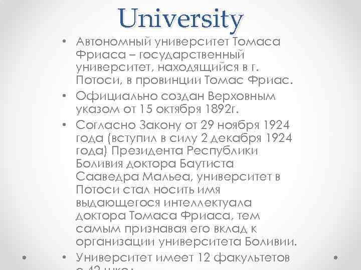University • Автономный университет Томаса Фриаса – государственный университет, находящийся в г. Потоси, в