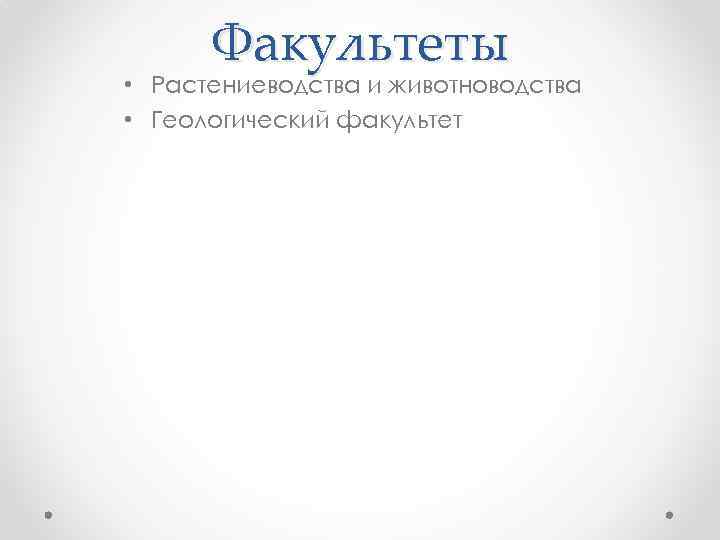 Факультеты • Растениеводства и животноводства • Геологический факультет 