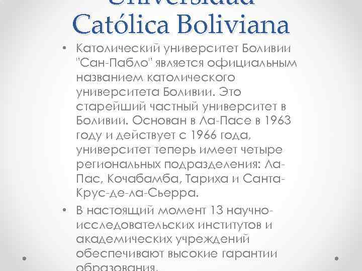 Universidad Católica Boliviana • Католический университет Боливии "Сан-Пабло" является официальным названием католического университета Боливии.