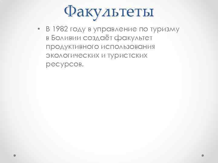 Факультеты • В 1982 году в управление по туризму в Боливии создаёт факультет продуктивного