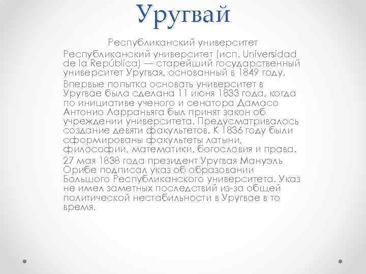 Уругвай Республиканский университет (исп. Universidad de la República) — старейший государственный университет Уругвая, основанный