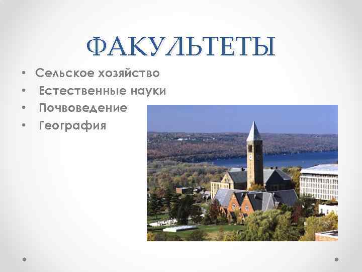 ФАКУЛЬТЕТЫ • Сельское хозяйство • Естественные науки • Почвоведение • География 
