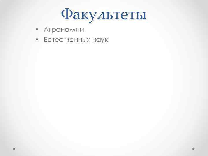 Факультеты • Агрономии • Естественных наук 